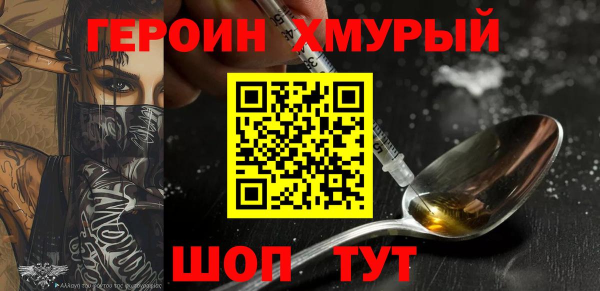 ГЕРОИН хмурый Кимры